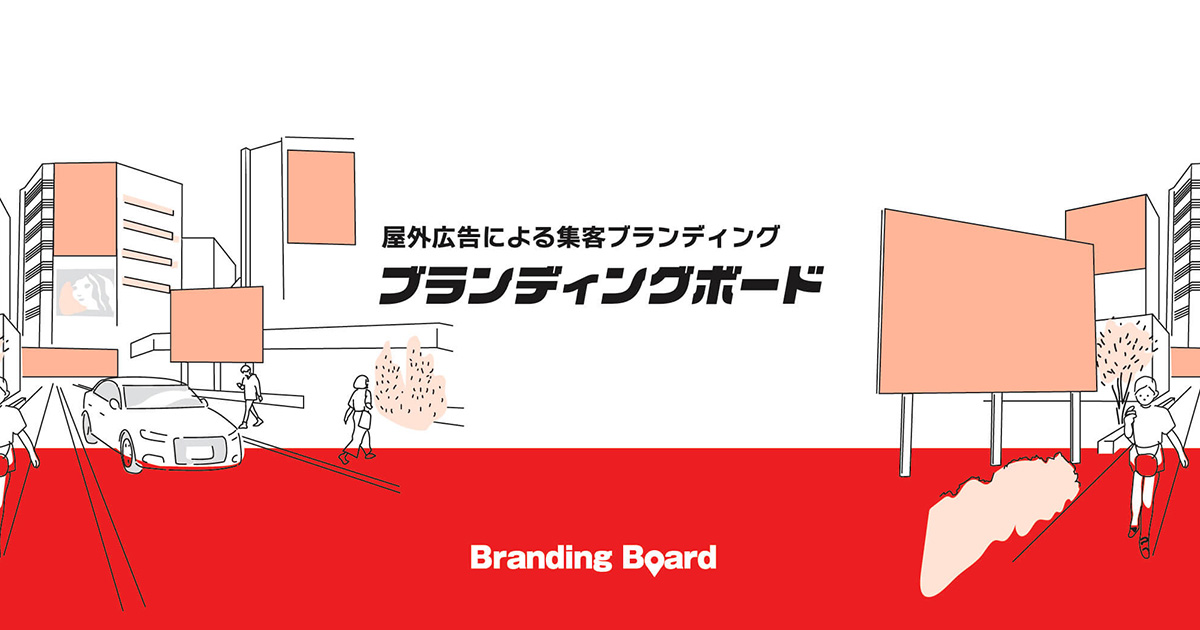 野立て看板と集客アップコンサル｜ブランディングボード