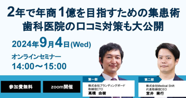 【無料】 歯科医院向け　オンラインセミナー　9月4日