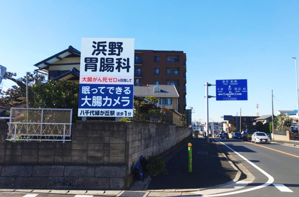 野立て看板で地域密着の医療啓蒙活動　―　千葉県八千代市の胃腸外科医院