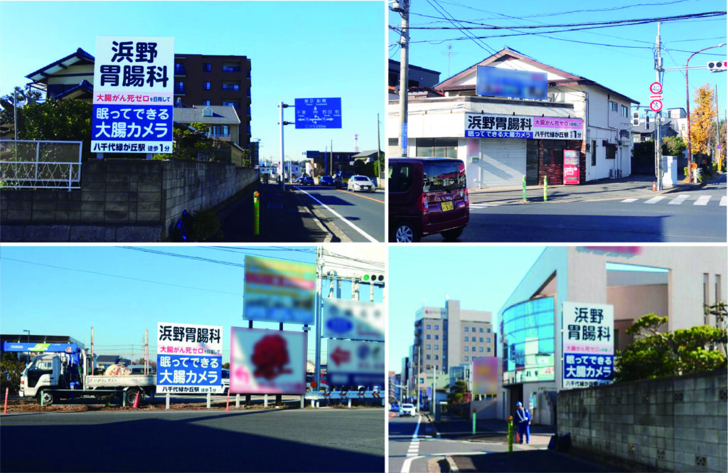 野立て看板で地域密着の医療啓蒙活動　―　千葉県八千代市の胃腸外科医院