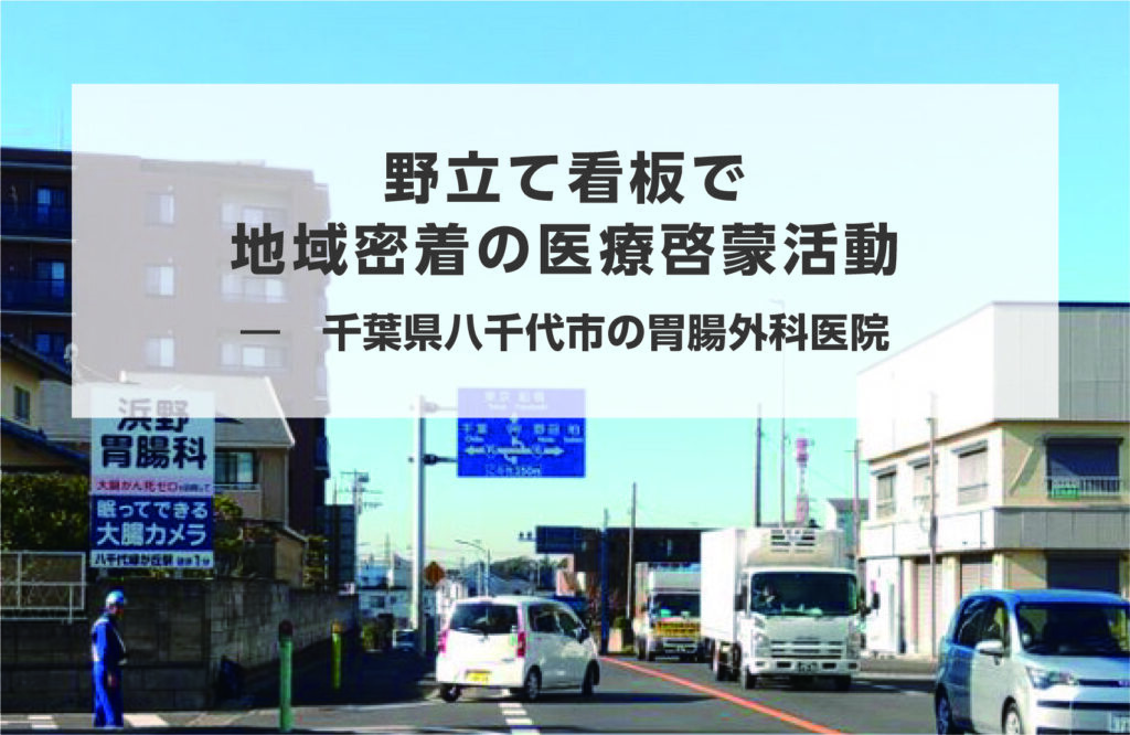 野立て看板で地域密着の医療啓蒙活動　―　千葉県八千代市の胃腸外科医院