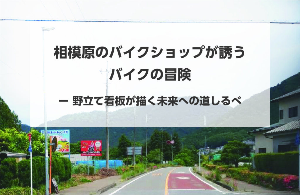 相模原のバイクショップが誘うバイクの冒険　ー　野立て看板が描く未来への道しるべ