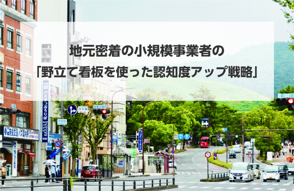 地元密着の小規模事業者の「野立て看板を使った認知度アップ戦略」