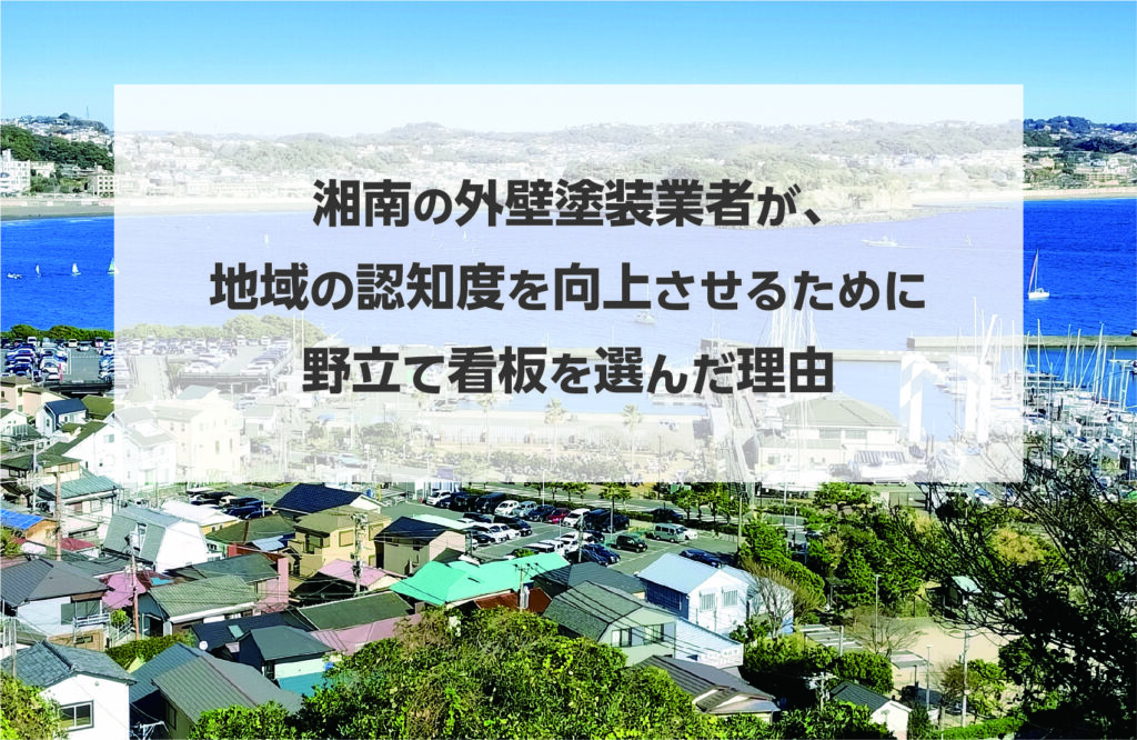 湘南の外壁塗装業者が、地域の認知度を向上させるために野立て看板を選んだ理由