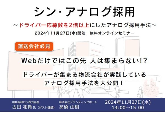 ドライバー不足に打ち勝つ！物流企業必見の最新課題解決セミナー【無料開催】