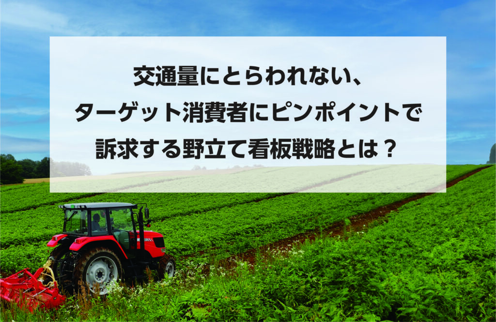 交通量にとらわれない、ターゲット消費者にピンポイントで訴求する野立て看板戦略とは？