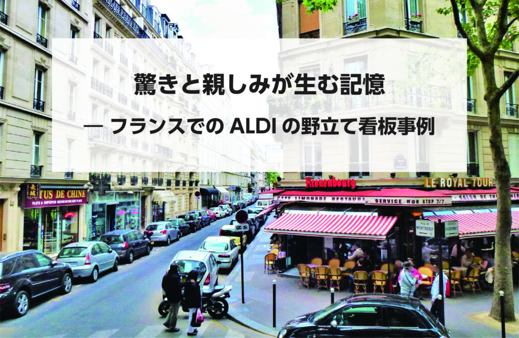 驚きと親しみが生む記憶　―　フランスでのALDIの野立て看板事例