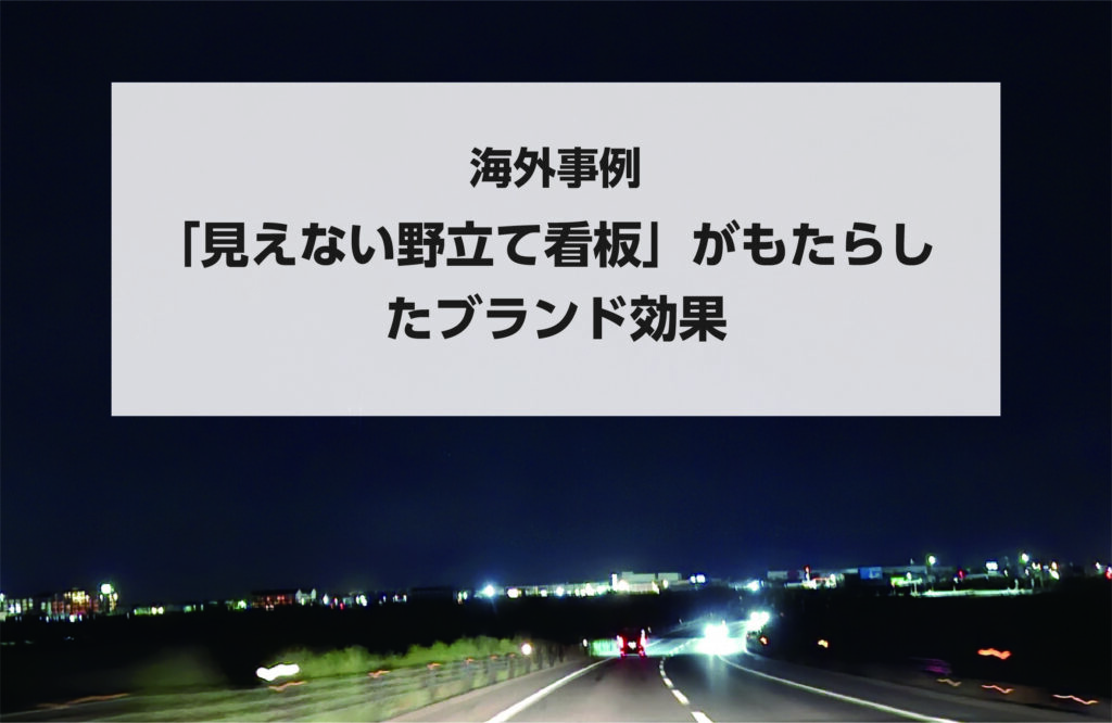 海外事例：「見えない野立て看板」がもたらしたブランド効果