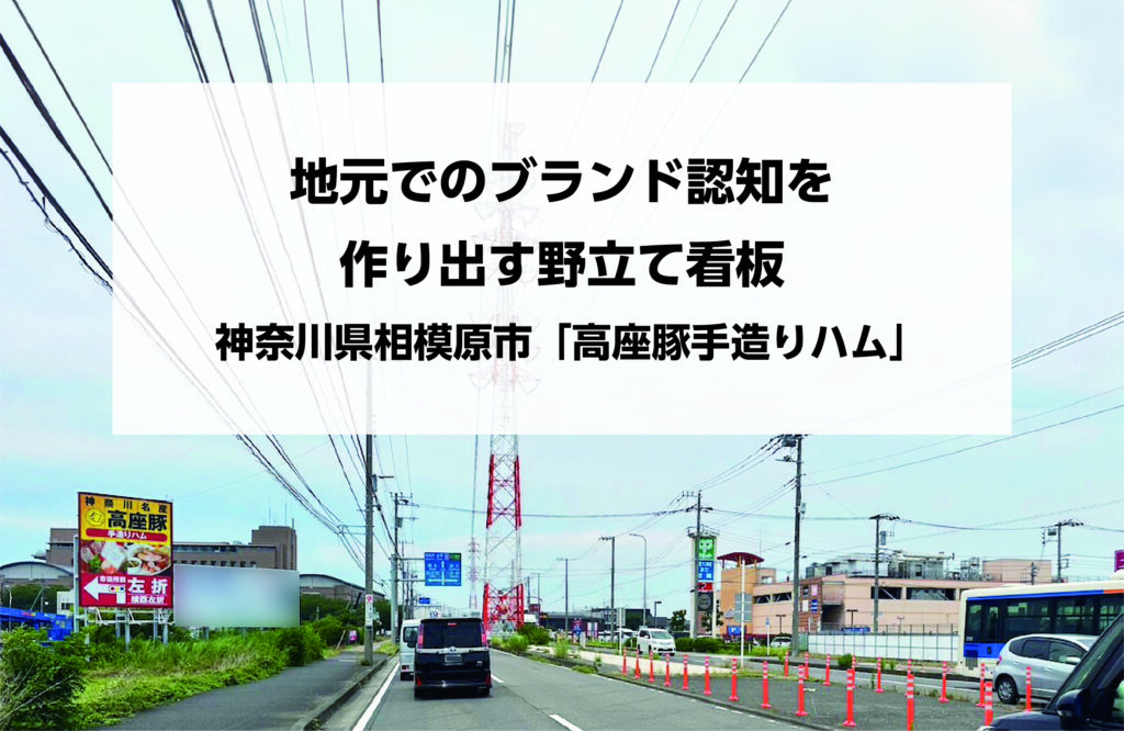 地元でのブランド認知を作り出す野立て看板：神奈川県相模原市「高座豚手造りハム」