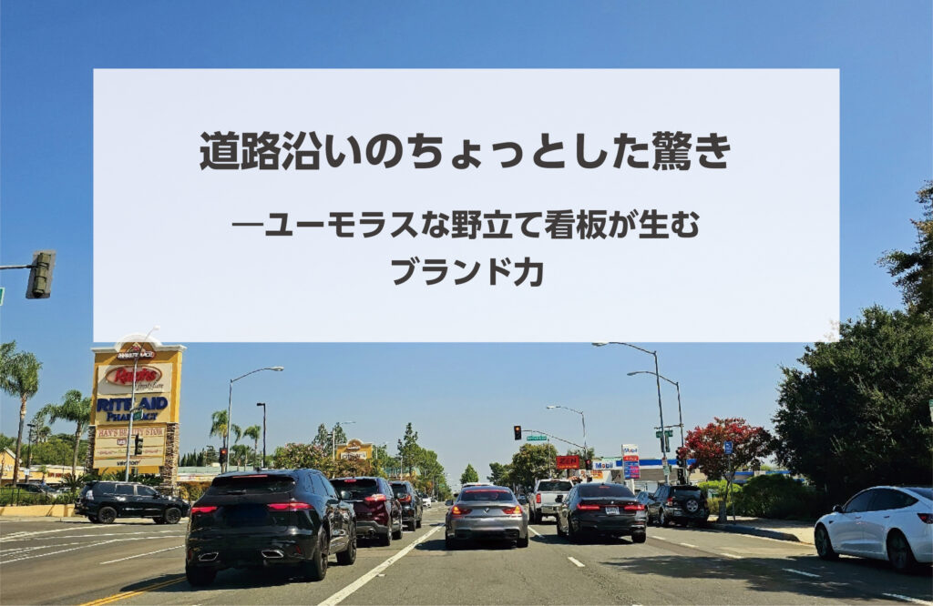 道路沿いのちょっとした驚き　―　ユーモラスな野立て看板が生むブランド力