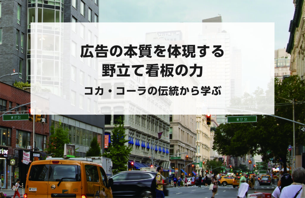 広告の本質を体現する野立て看板の力：コカ・コーラの伝統から学ぶ