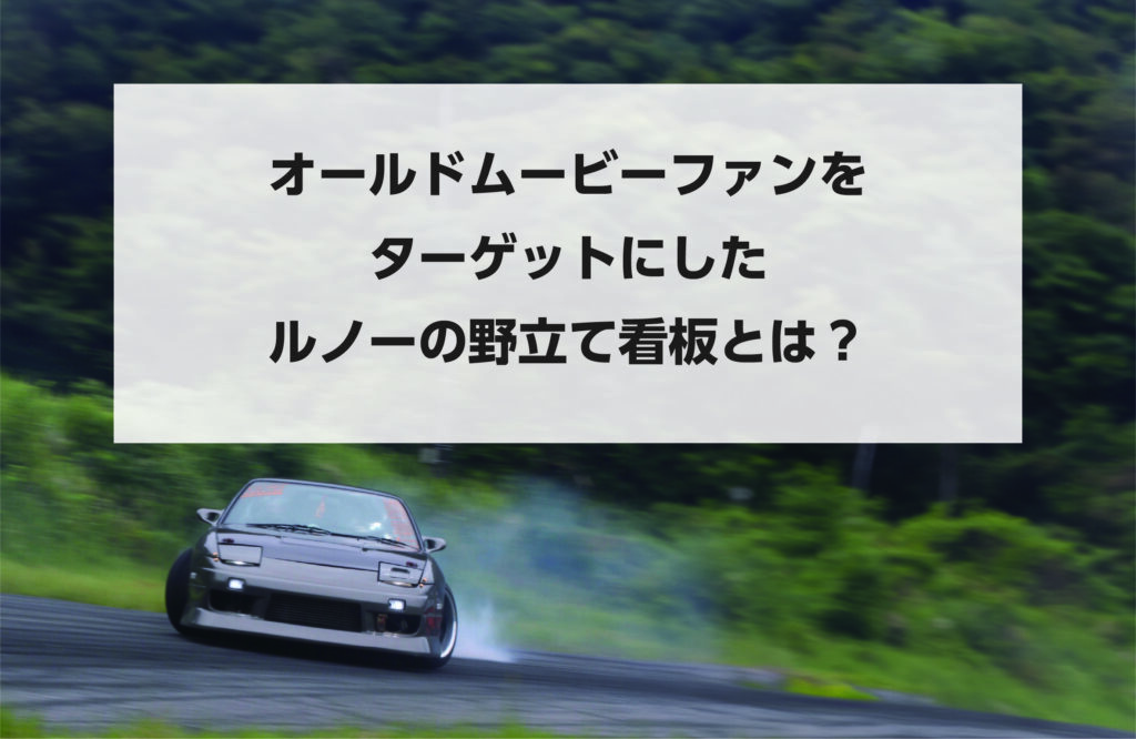 オールドムービーファンをターゲットにしたルノーの野立て看板とは？