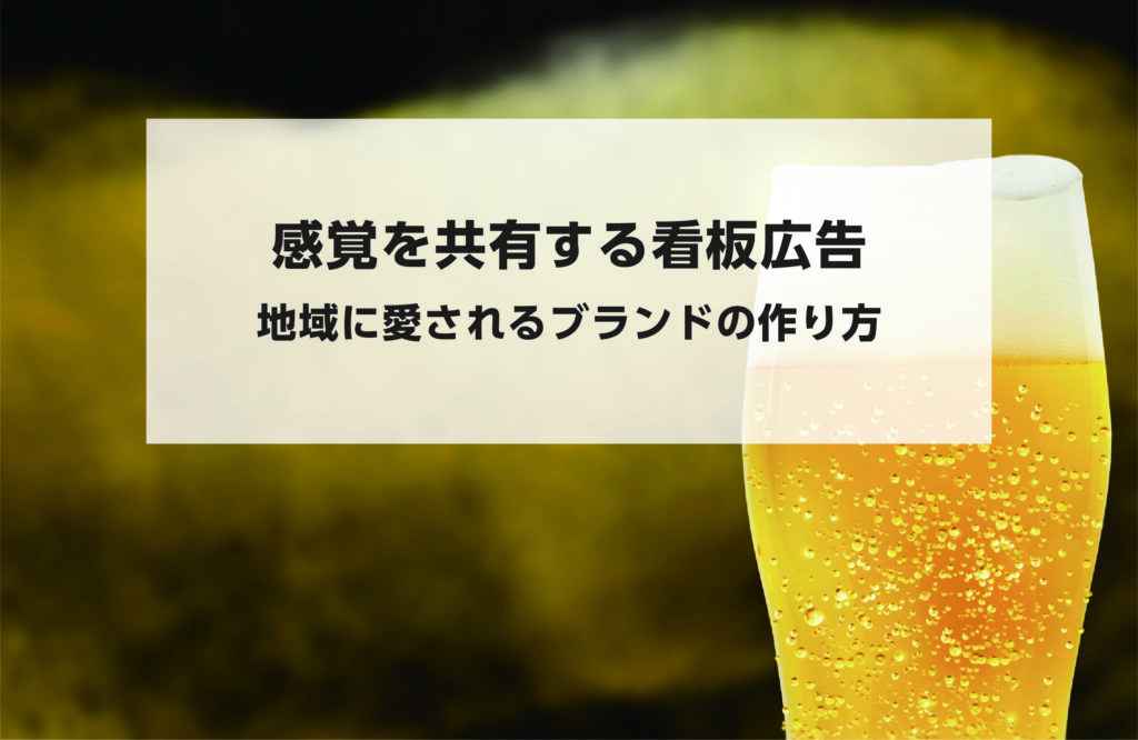 感覚を共有する看板広告：地域に愛されるブランドの作り方