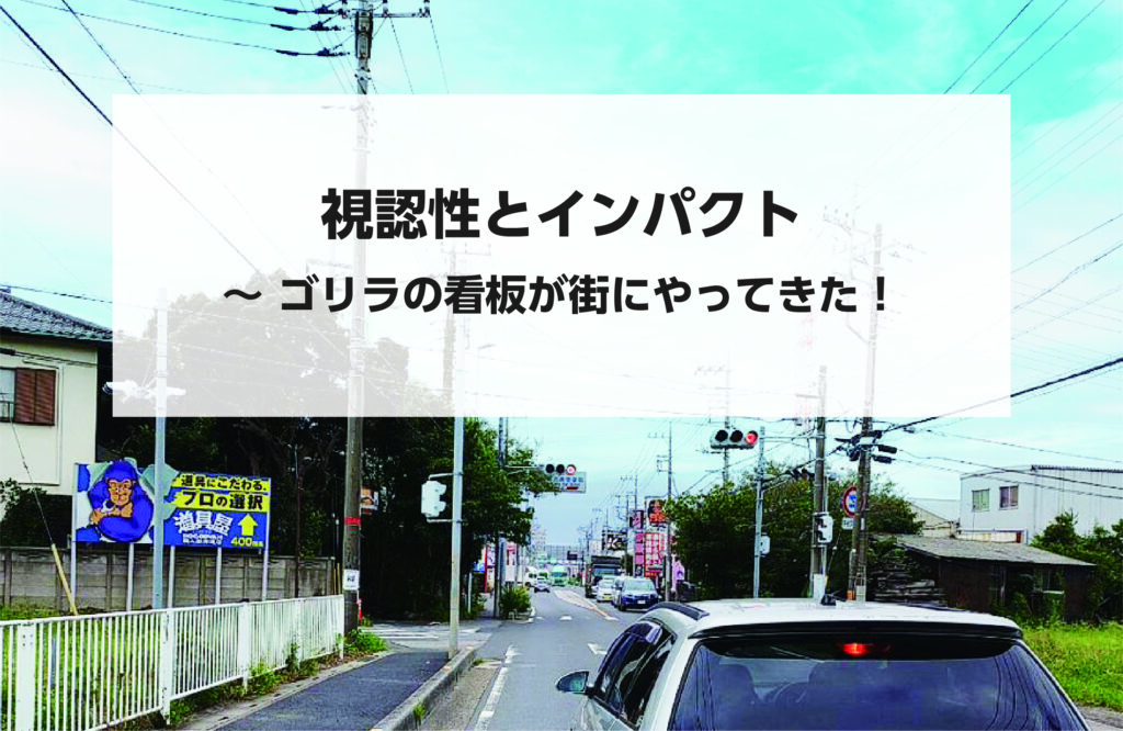 視認性とインパクト ～ゴリラの看板が街にやってきた！