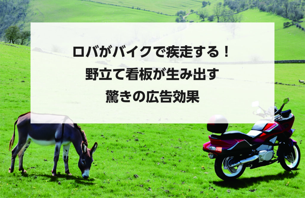 ロバがバイクで疾走する！野立て看板が生み出す驚きの広告効果