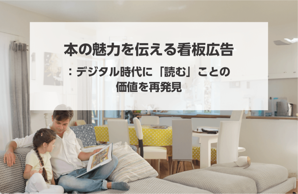 本の魅力を伝える看板広告：デジタル時代に「読む」ことの価値を再発見