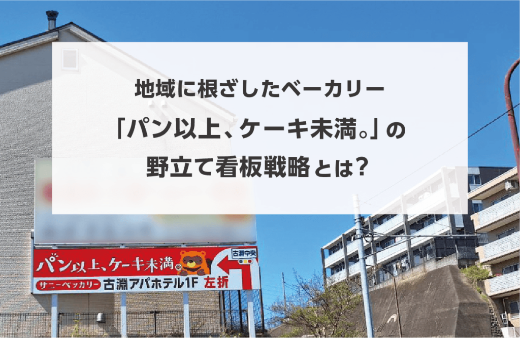 地域に根ざしたベーカリー「パン以上、ケーキ未満。」の野立て看板戦略とは？