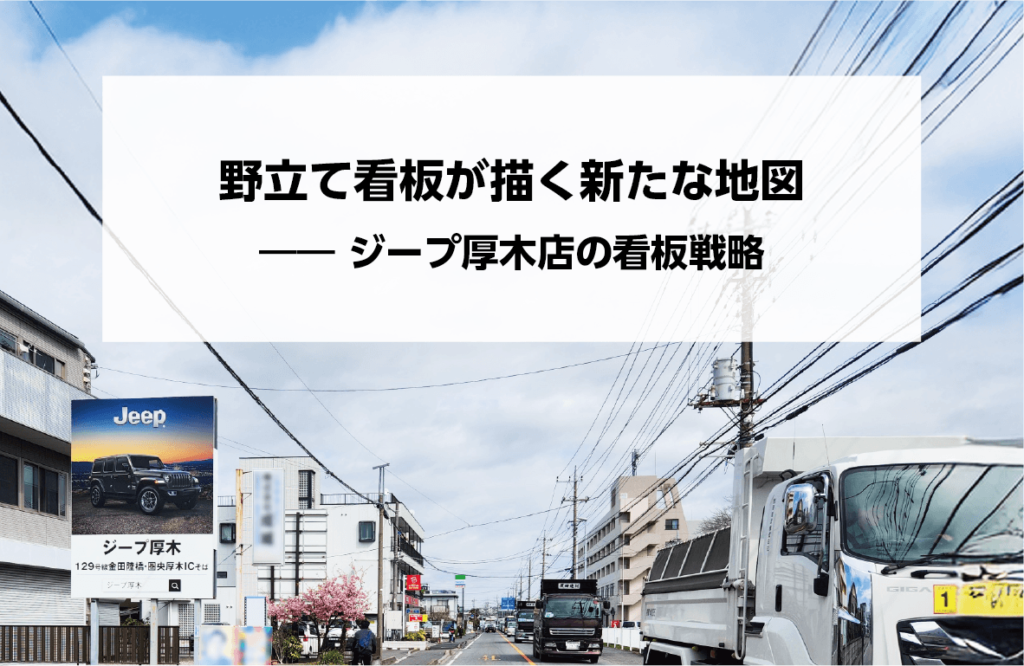 野立て看板が描く新たな地図 ―― ジープ厚木店の看板戦略