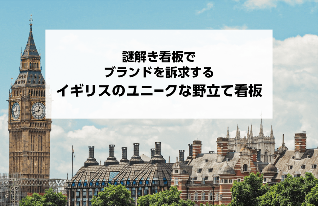 謎解き看板でブランドを訴求するイギリスのユニークな野立て看板