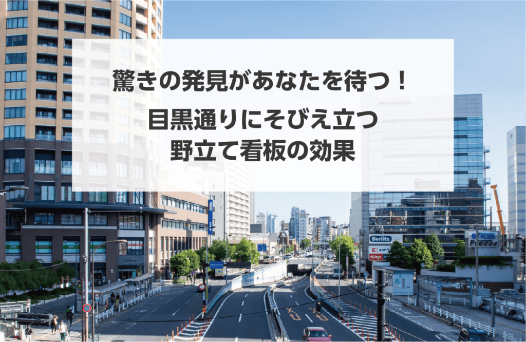 驚きの発見があなたを待つ！目黒通りにそびえ立つ野立て看板の効果