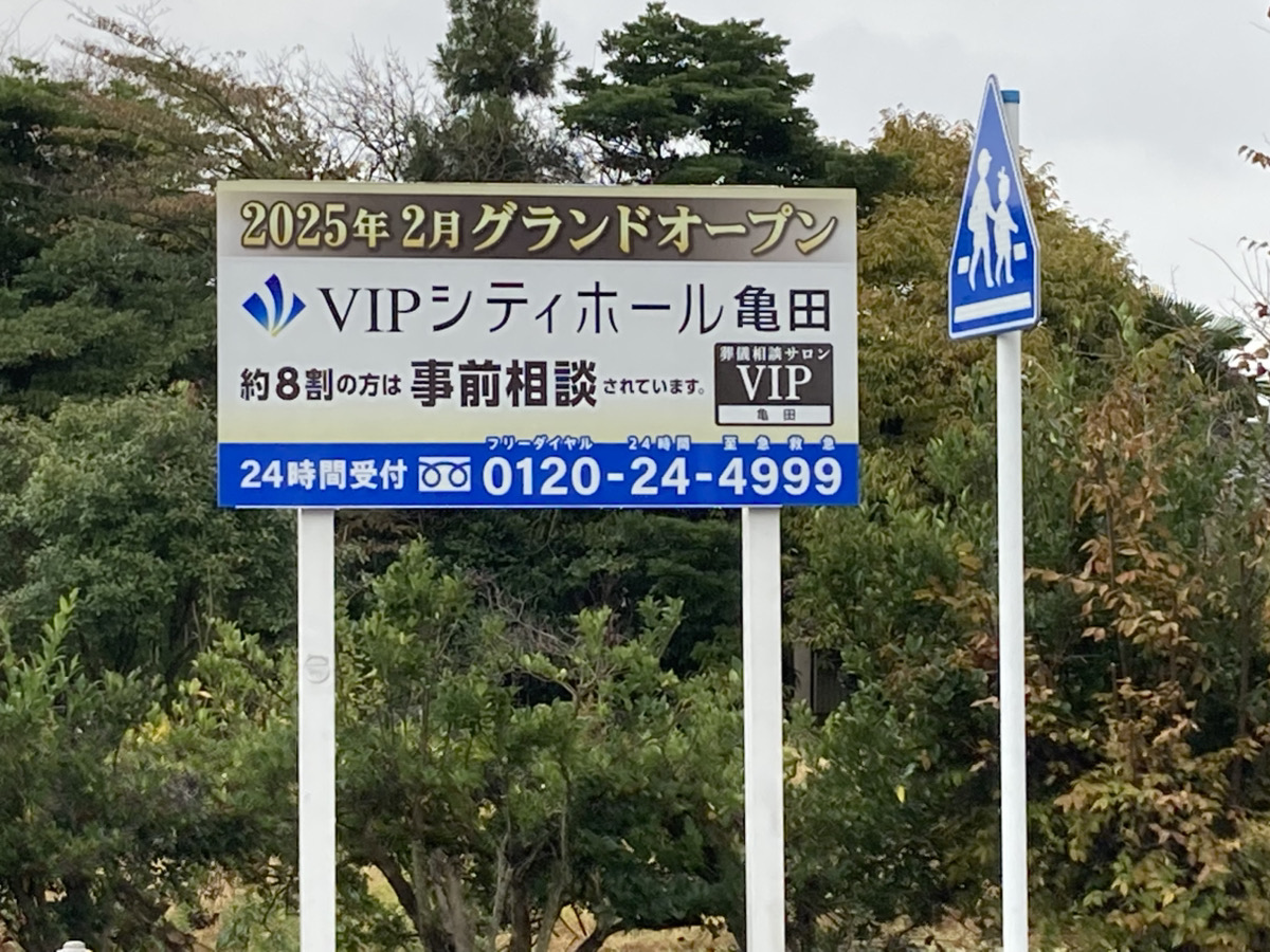 VIPシティ亀田 様