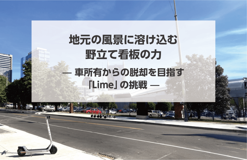 地元の風景に溶け込む野立て看板の力