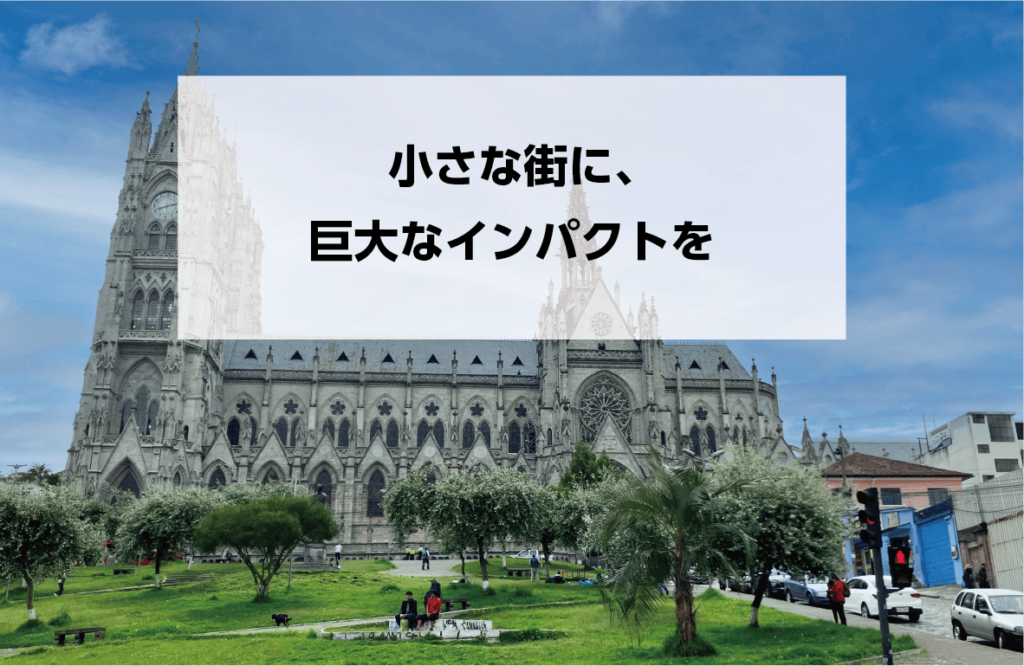 小さな街に、巨大なインパクトを  