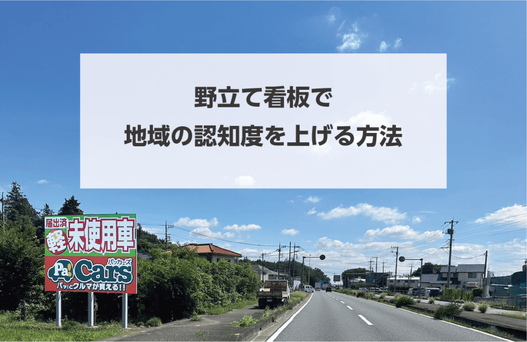 野立て看板で地域の認知度を上げる方法