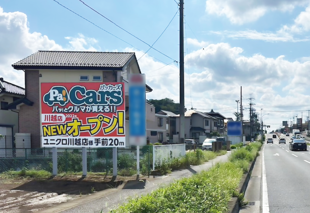 デザイン変更をしたグローバンネットの野立て看板写真