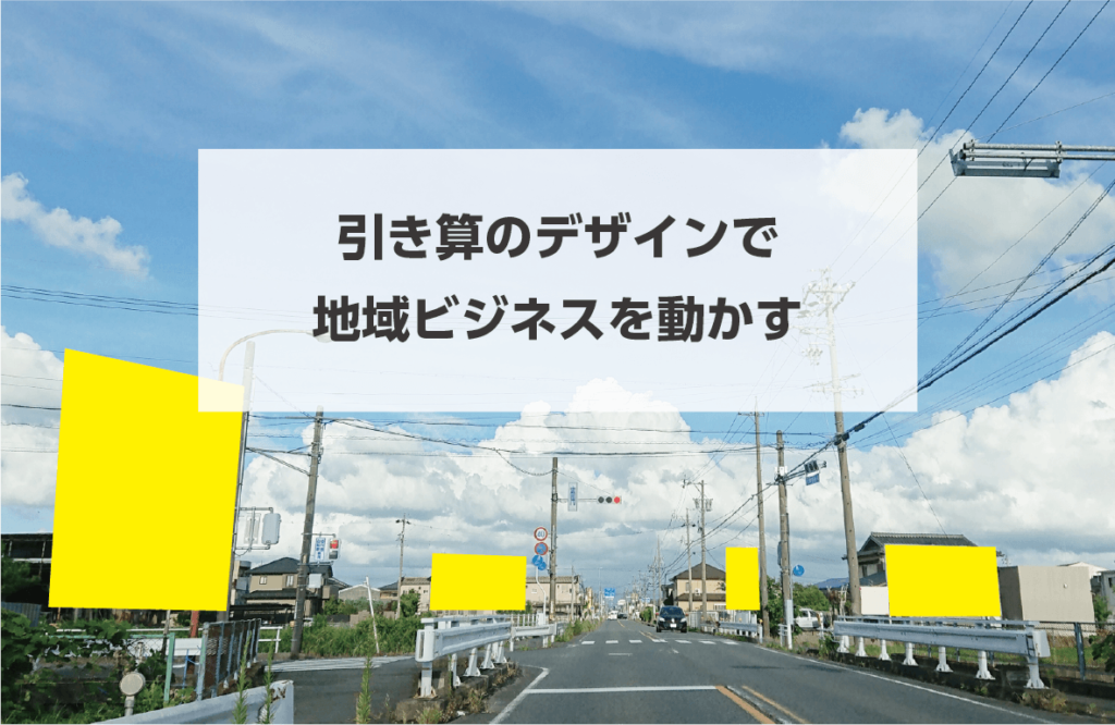 タイトル画像引き算のデザインで地域ビジネスを動かす