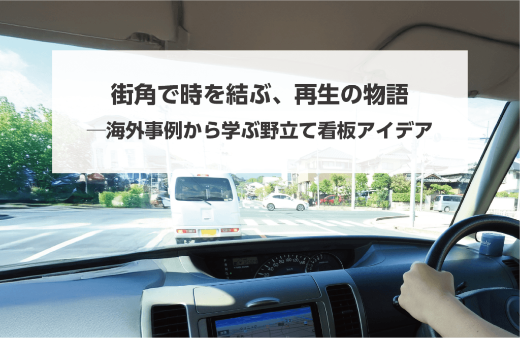 タイトル画像街角で時を結ぶ、再生の物語ー海外事例から学ぶ野立て看板アイデア