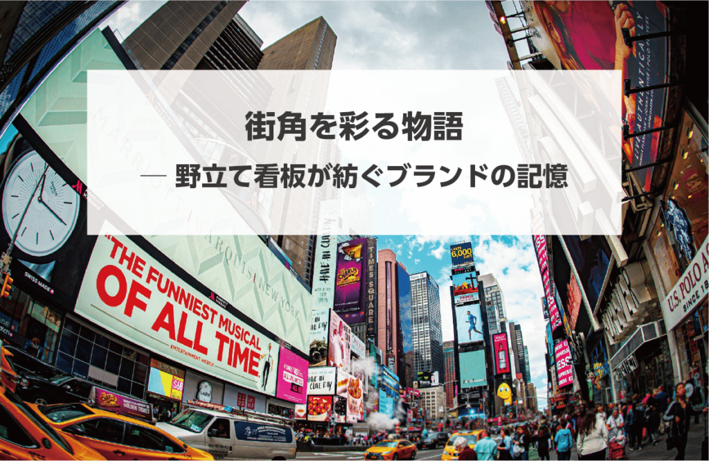 タイトル画像街角を彩る物語ー野立て看板が紡ぐブランドの記憶