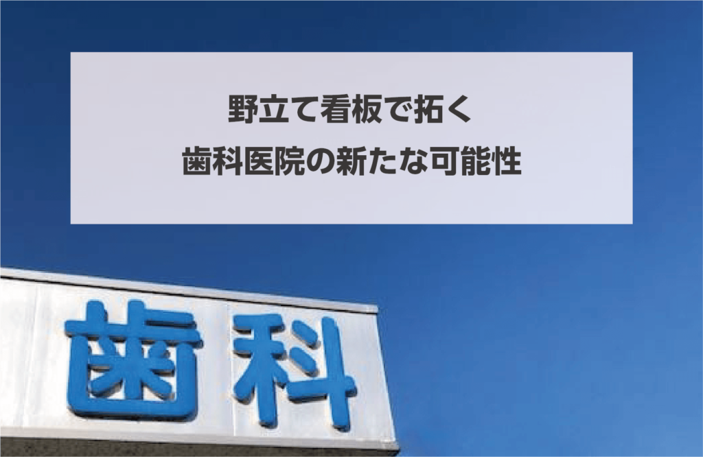 野立て看板で拓く歯科医院の新たな可能性