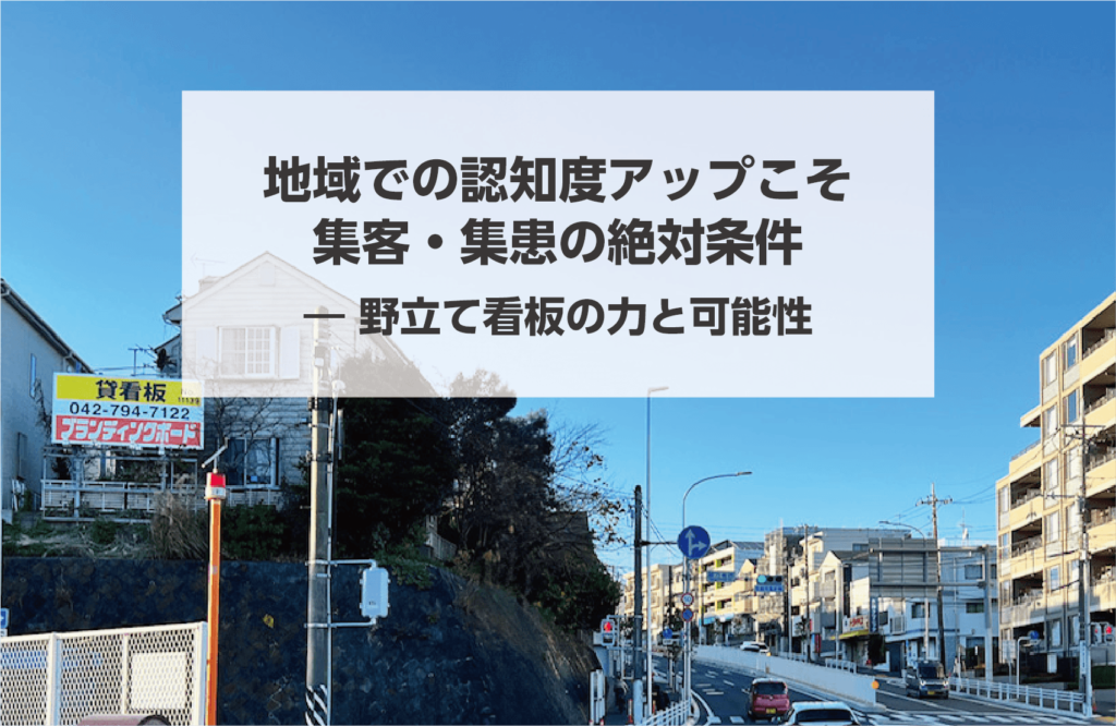 地域での認知度アップこそ集客・集患の絶対条件――野立て看板の力と可能性