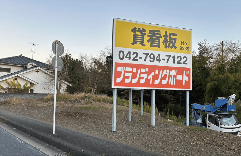 イメージ画像　貸し出し中の横長の野立て看板