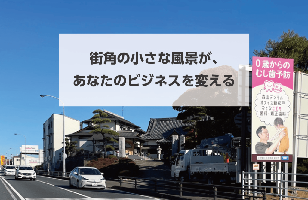 タイトル画像　街角の小さな風景が、あなたのビジネスを変える