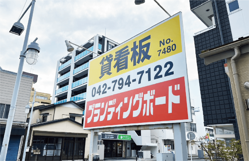 横長の貸出中野立て看板の写真