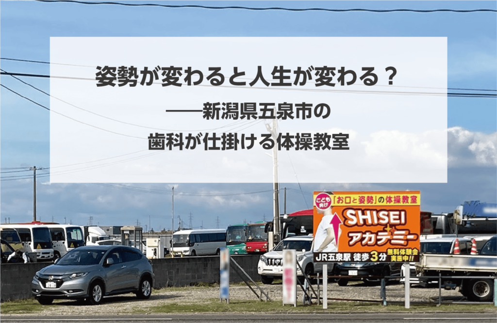 姿勢が変わると人生が変わる？――新潟県五泉市の歯科が仕掛ける体操教室