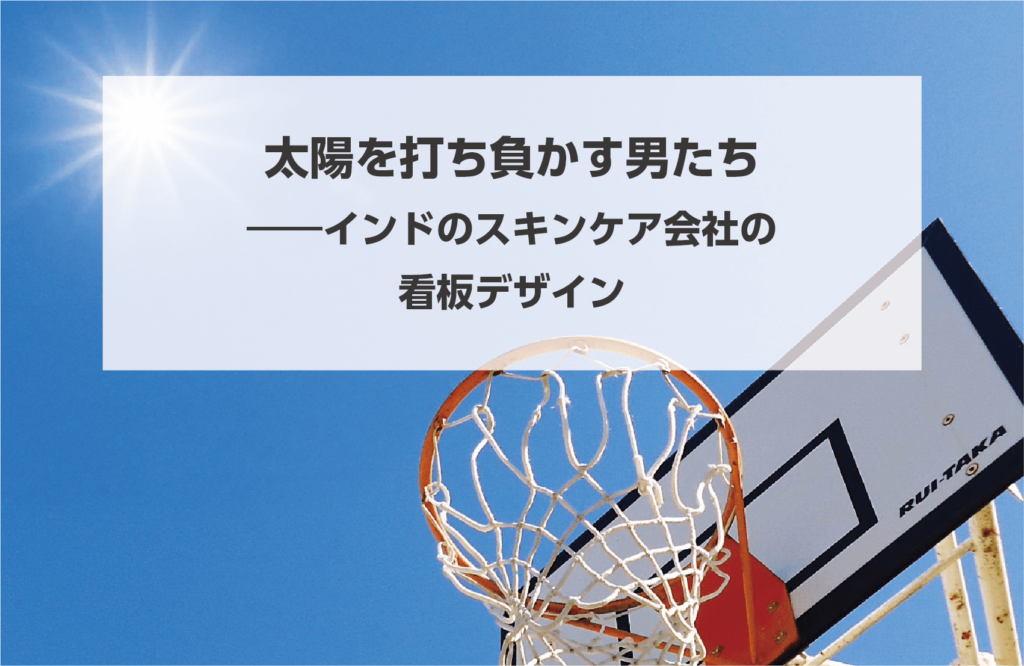 タイトル画像　太陽を打ち負かす男たち──インドのスキンケア会社の看板デザイン