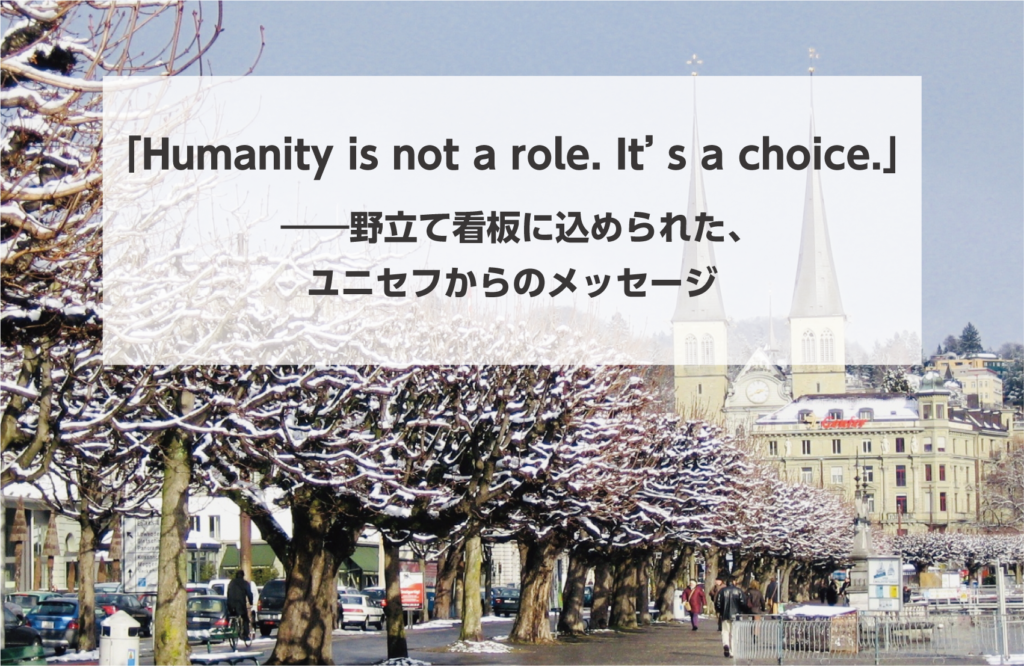 タイトル画像　「Humanity is not a role. It’s a choice.」──野立て看板に込められたユニセフからのメッセージ