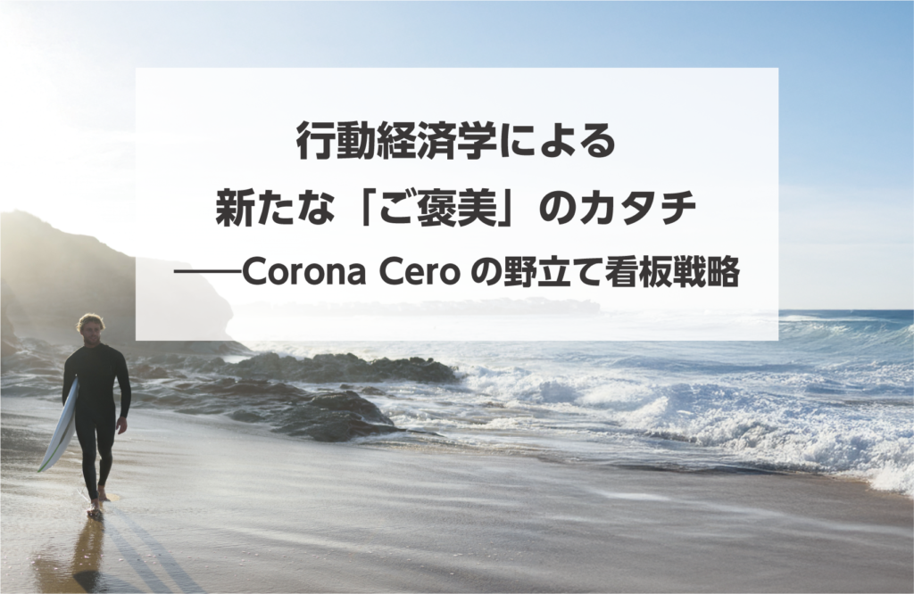 タイトル画像　行動経済学による新たな「ご褒美」のカタチ──Corona Ceroの野立て看板戦略