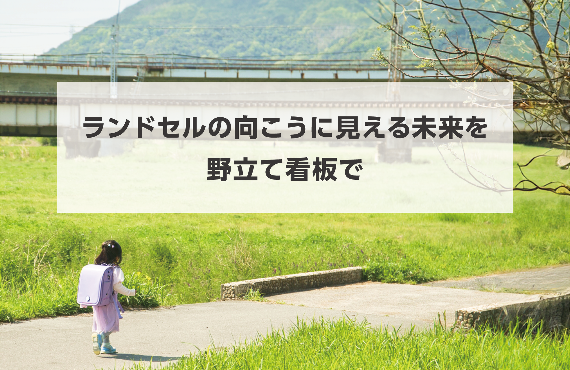 タイトル画像　ランドセルの向こうに見える未来を野立て看板で