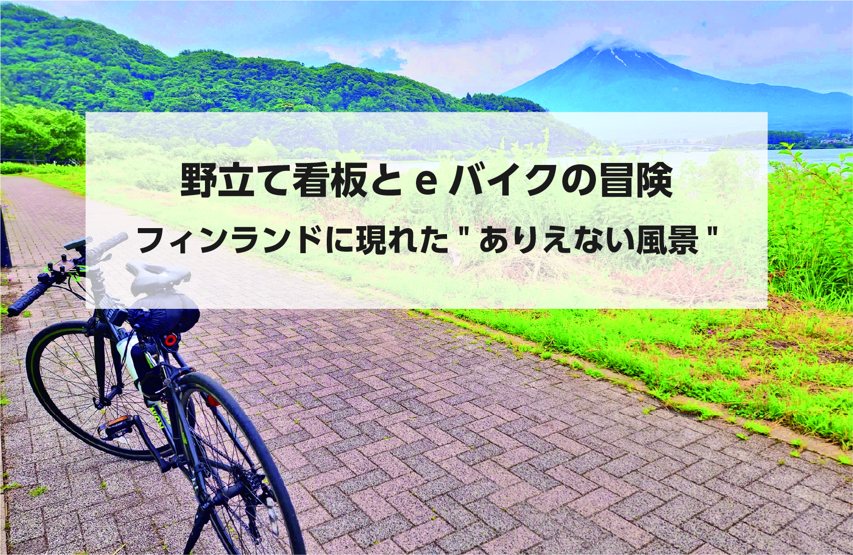 タイトル画像「野立て看板とeバイクの冒険:フィンランドに現れた"ありえない風景"」