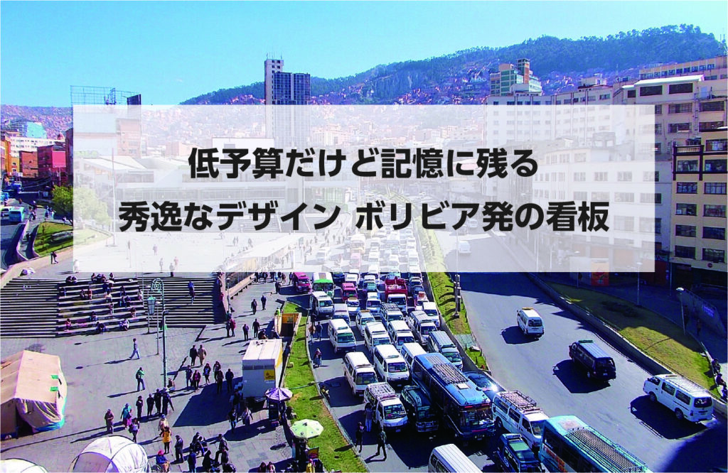 タイトル画像：低予算だけど記憶に残る秀逸なデザイン　ボリビア発の看板
