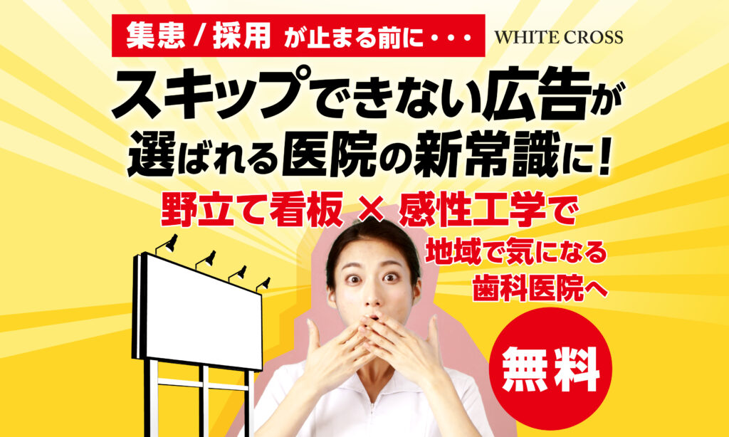 スキップできない広告が選ばれる医院の新常識に!WHITE CROSS オンラインセミナー