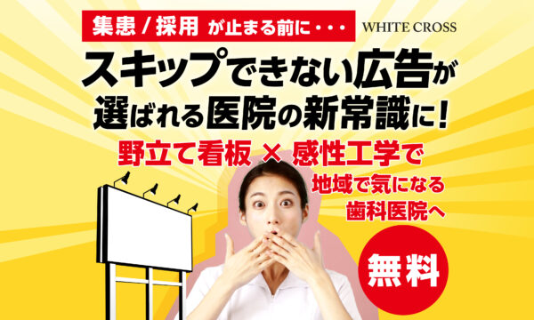 スキップできない広告が選ばれる医院の新常識に！WHITE CROSS オンラインセミナー
