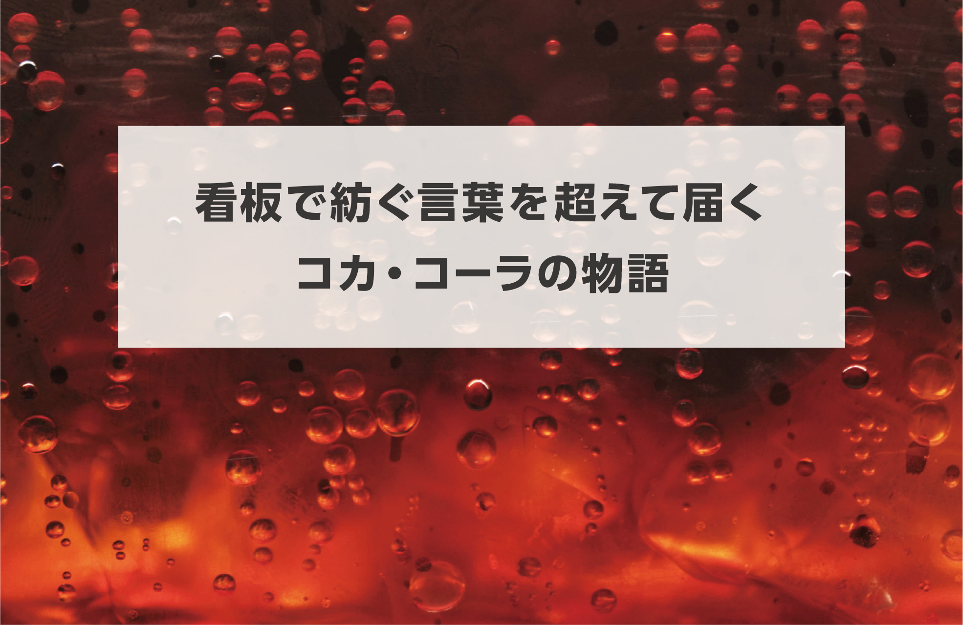 タイトル画像 看板で紡ぐ言葉を超えて届くコカ・コーラの物語