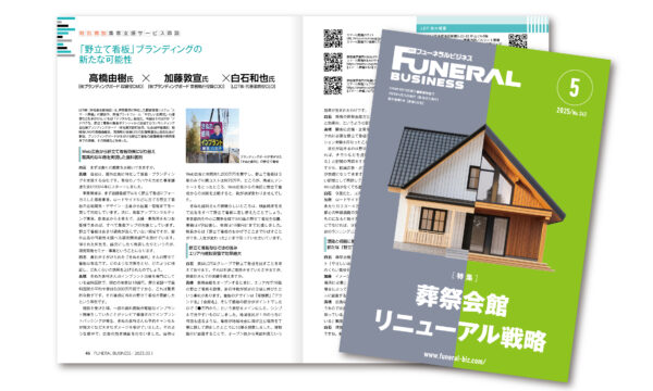 「月刊フューネラルビジネス」掲載のお知らせ