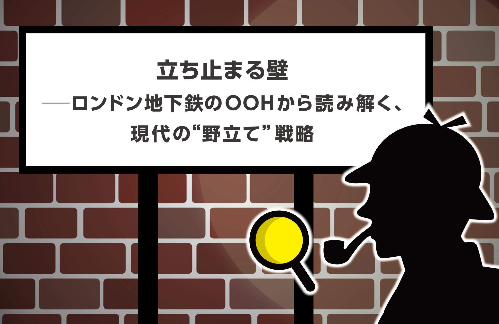タイトル画像　立ち止まる壁──ロンドン地下鉄のOOHから読み解く、現代の“野立て”戦略
