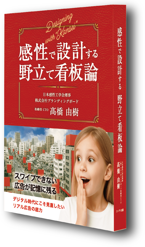 感性で設計する野立て看板論